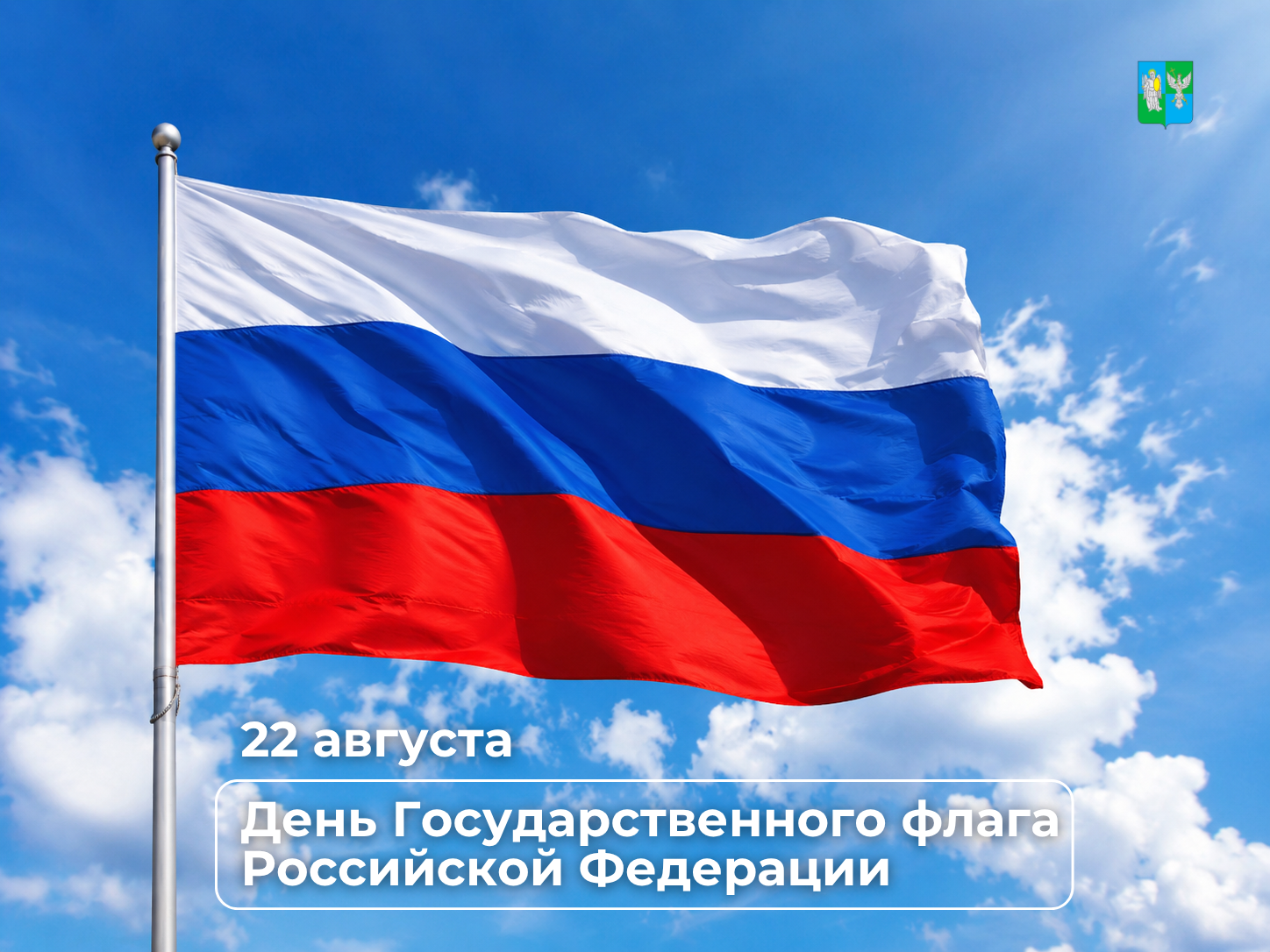 22 августа — День Государственного флага Российской Федерации.